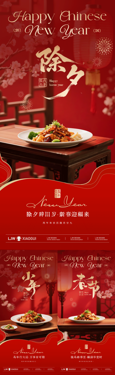 源文件下载【享设计】搜索编号：48580035408507810【小年除夕春节中式餐饮海报】