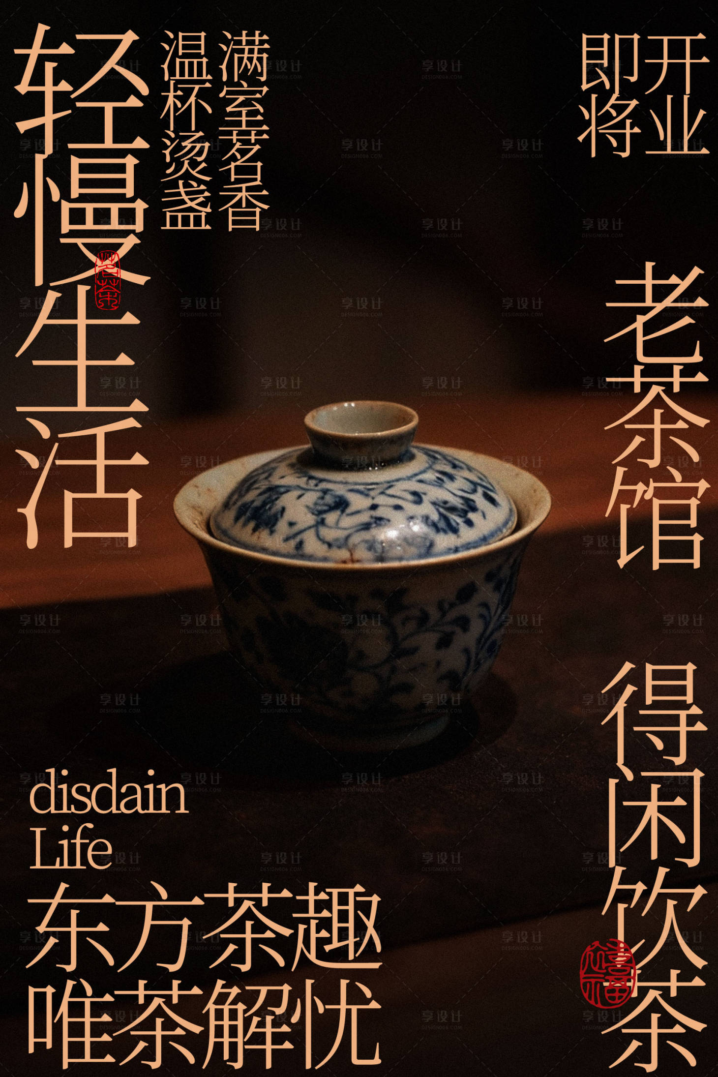 源文件下载【享设计】搜索编号：53600035311428105【东方茶韵老茶馆即将开业海报】