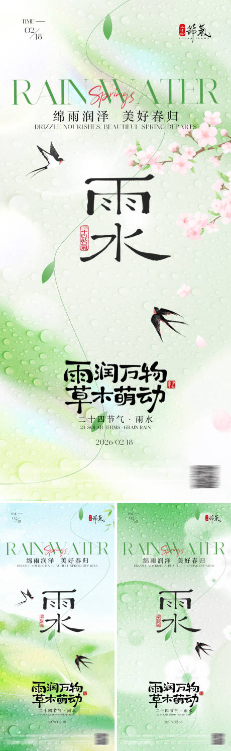 源文件下载【享设计】搜索编号：79240035410991477【雨水节气海报】