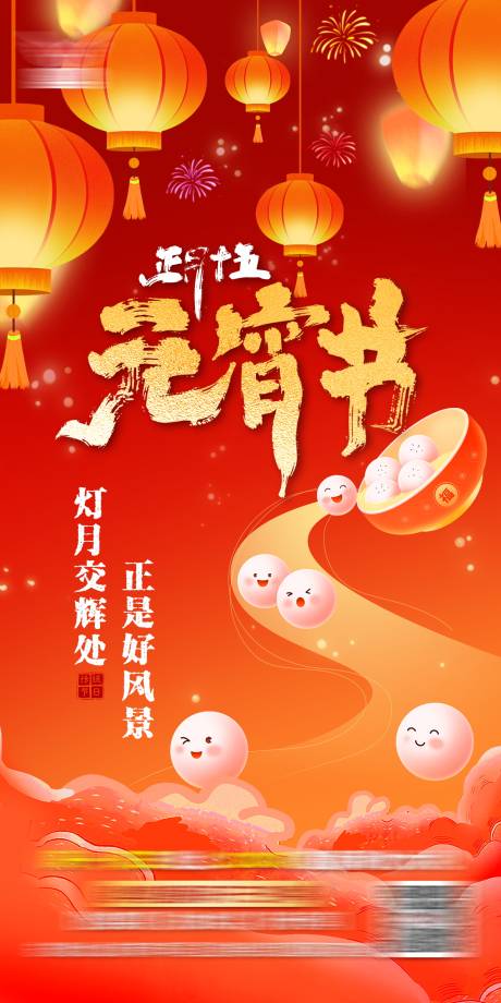源文件下载【享设计】搜索编号：11630035526652465【元宵节海报】