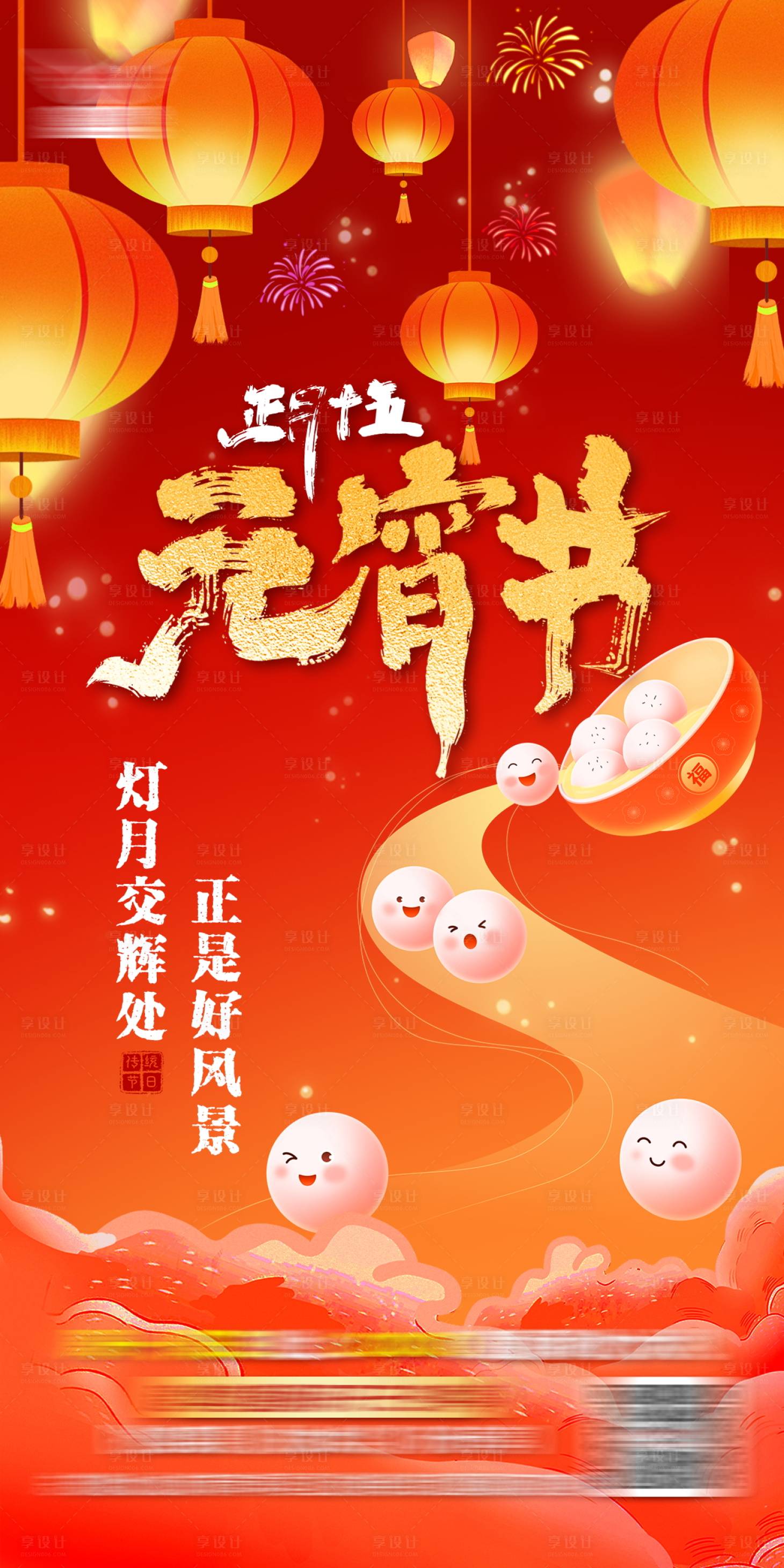 源文件下载【享设计】搜索编号：11630035526652465【元宵节海报】
