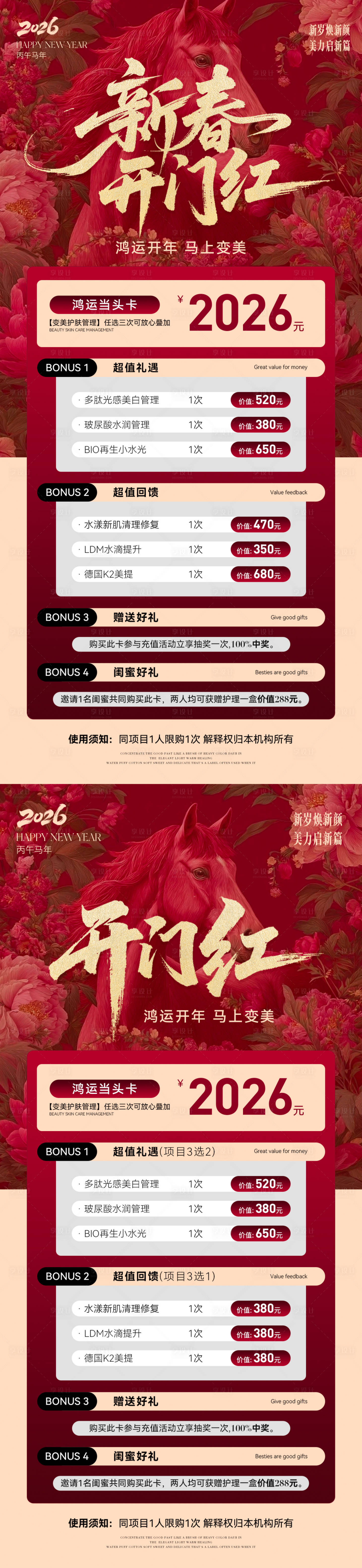 源文件下载【享设计】搜索编号：66270035440612600【美业新春开门红活动海报】