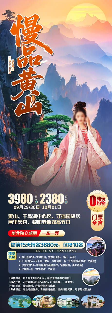 源文件下载【享设计】搜索编号：54550035412445309【慢品黄山】