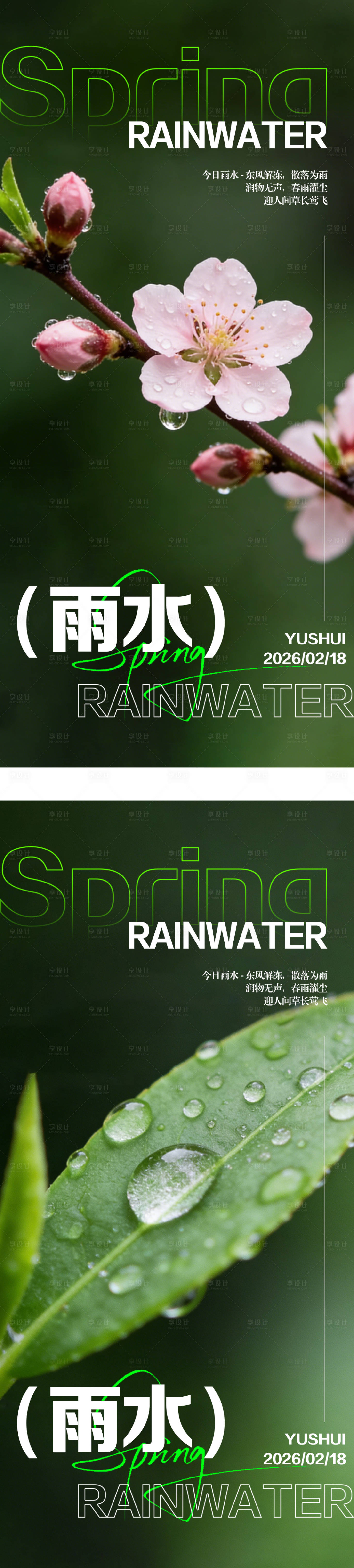 源文件下载【享设计】搜索编号：75900035380263578【雨水节气系列海报】