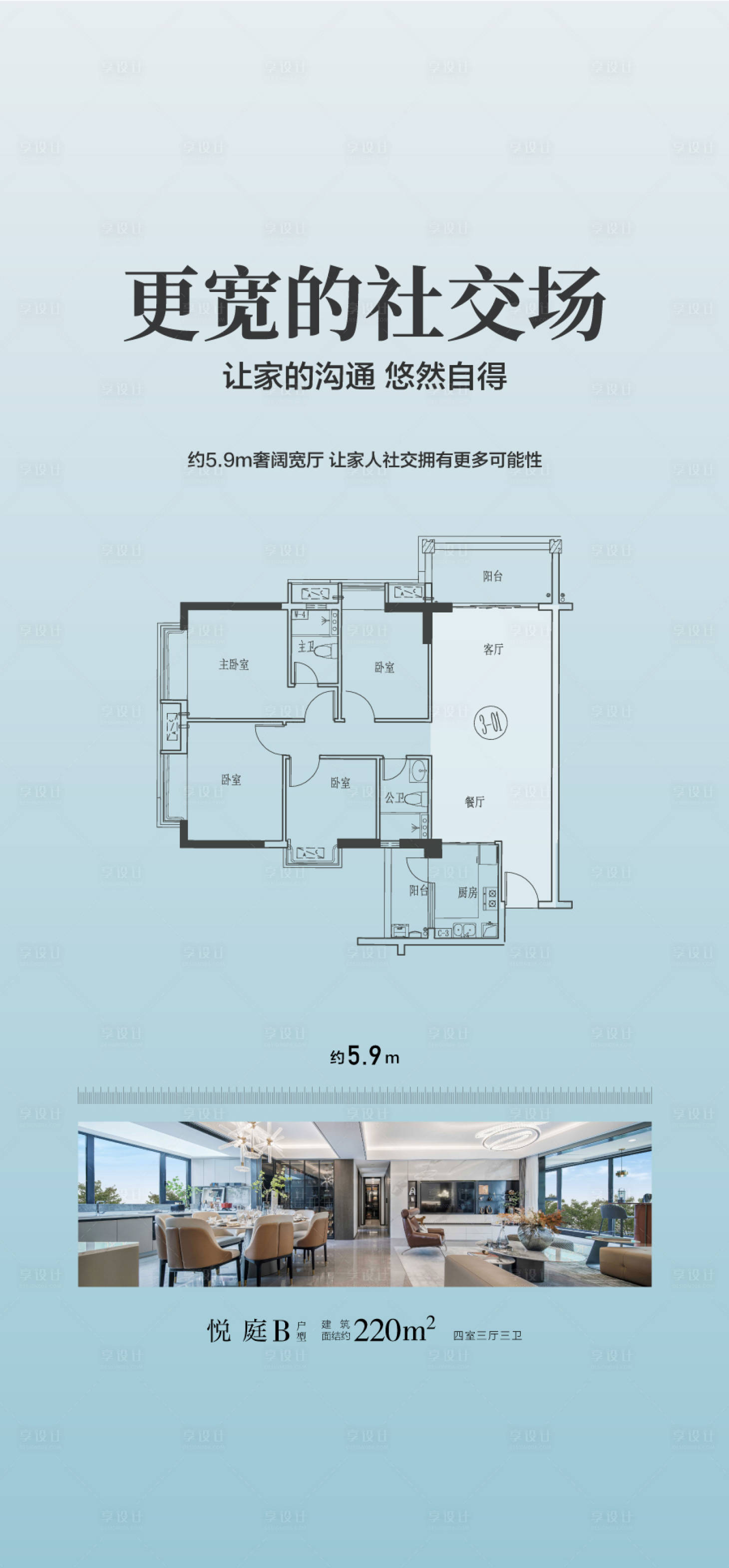 源文件下载【享设计】搜索编号：95100035578364961【更宽的社交场户型卖点解读海报】