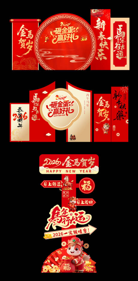 源文件下载【享设计】搜索编号：50150035413389590【2026马年美陈背景板立牌】