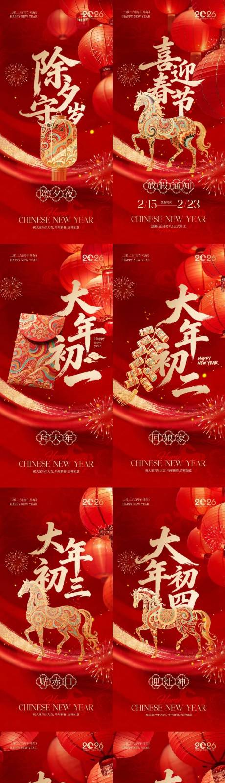 源文件下载【享设计】搜索编号：30890035403244035【马年除夕春节年俗喜庆系列海报】