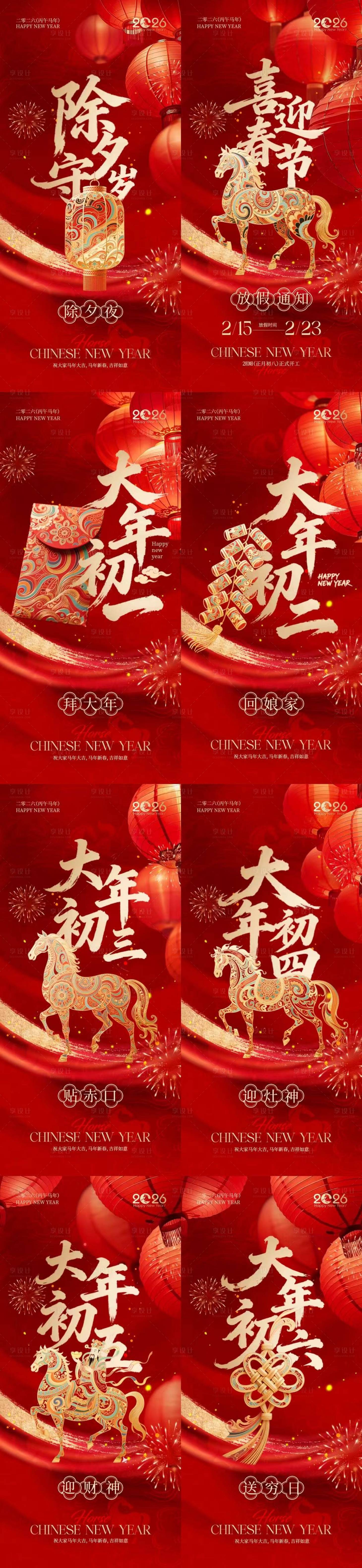 源文件下载【享设计】搜索编号：30890035403244035【马年除夕春节年俗喜庆系列海报】