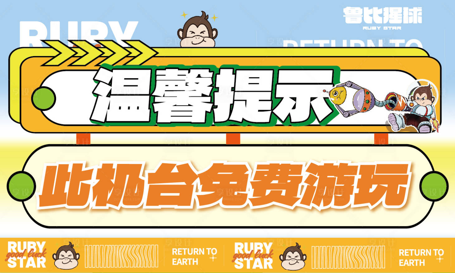 源文件下载【享设计】搜索编号：26650035358289648【电玩城娃娃机台游戏币温馨提示海报展板】