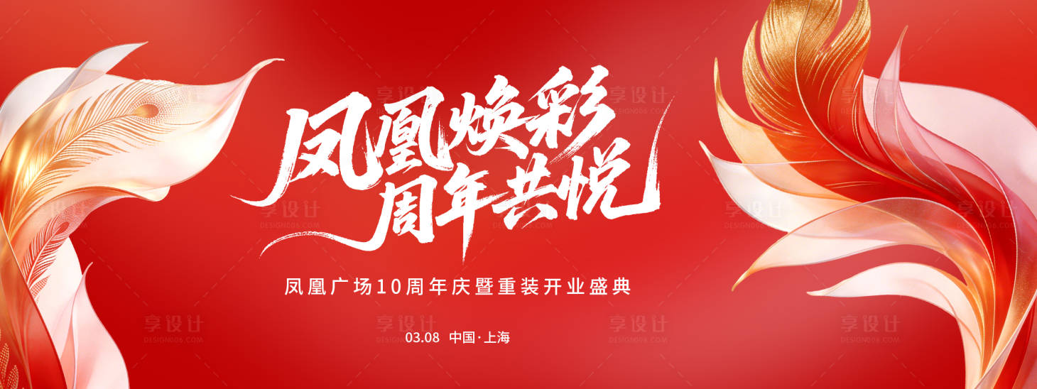 源文件下载【享设计】搜索编号：81260035574314782【凤凰焕彩周年庆背景板】