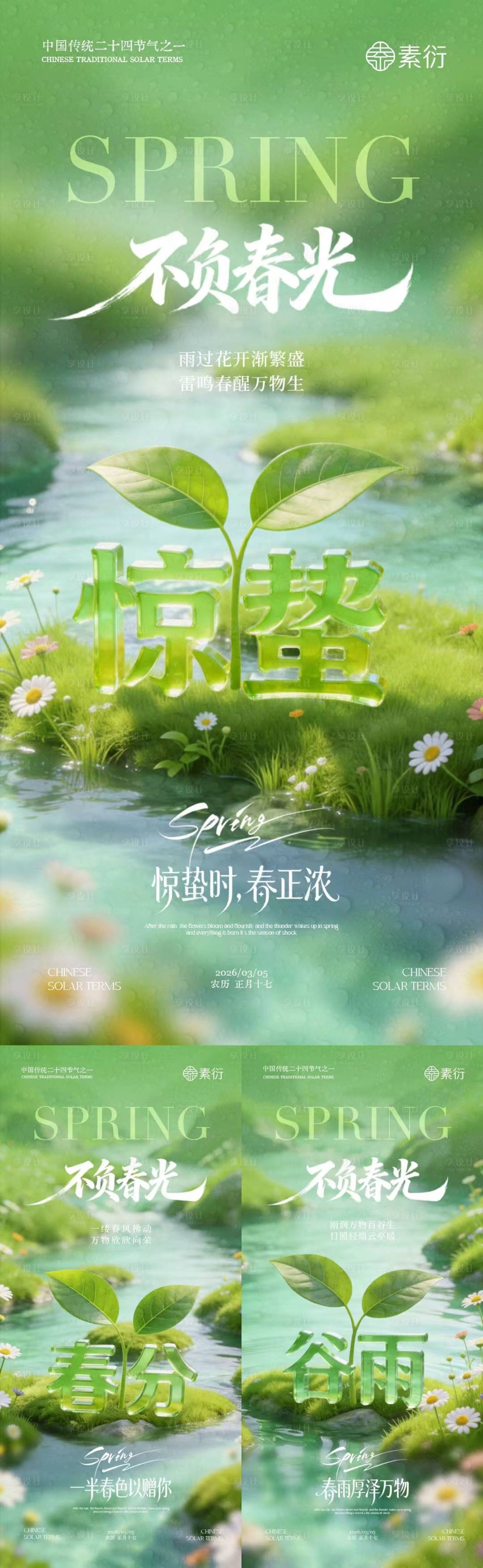 源文件下载【享设计】搜索编号：40060035484901262【地产惊蛰春分谷雨大字报海报】