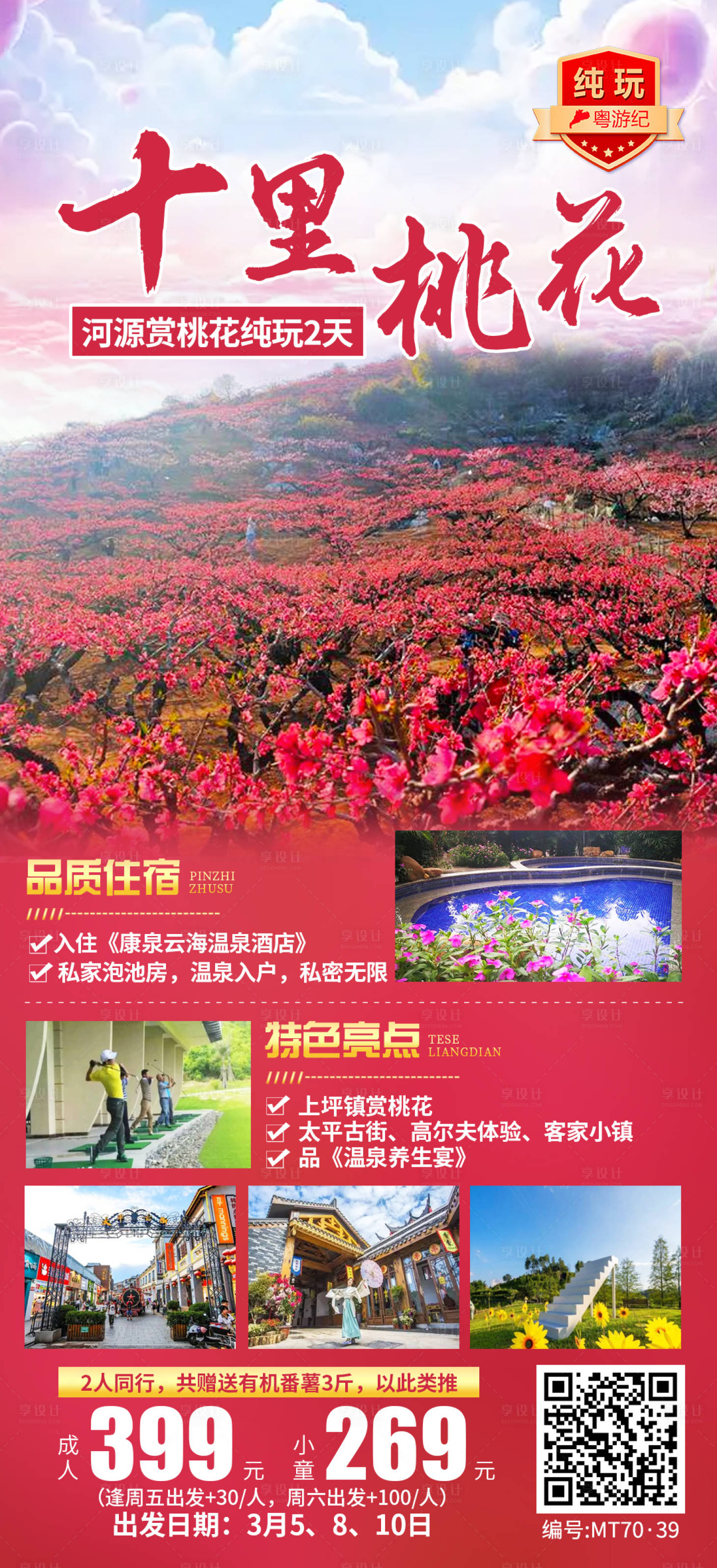 源文件下载【享设计】搜索编号：41750035540001671【河源赏桃花纯玩2天海报】