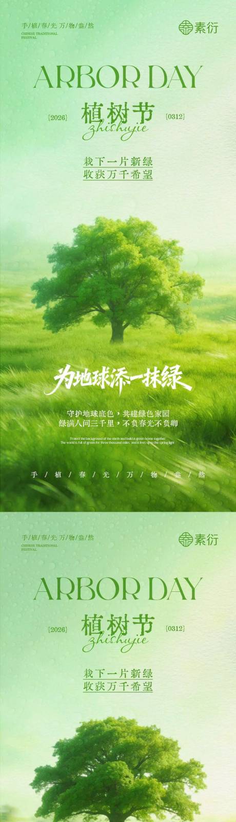 源文件下载【享设计】搜索编号：45830035587839520【植树节简约质感插画海报】