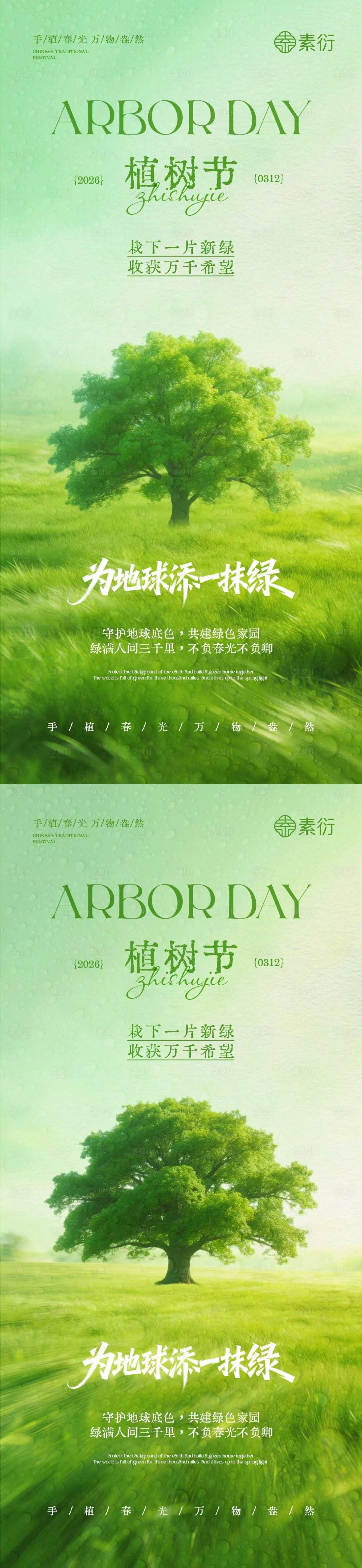 源文件下载【享设计】搜索编号：45830035587839520【植树节简约质感插画海报】