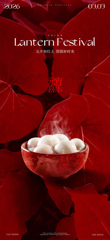 源文件下载【享设计】搜索编号：53480035500706541【元宵节海报】