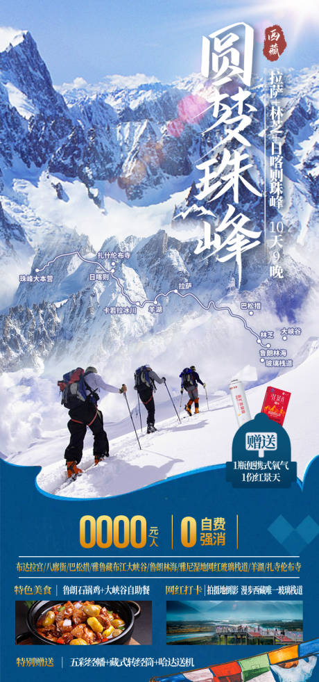 源文件下载【享设计】搜索编号：33210035512371858【圆梦珠峰海报】