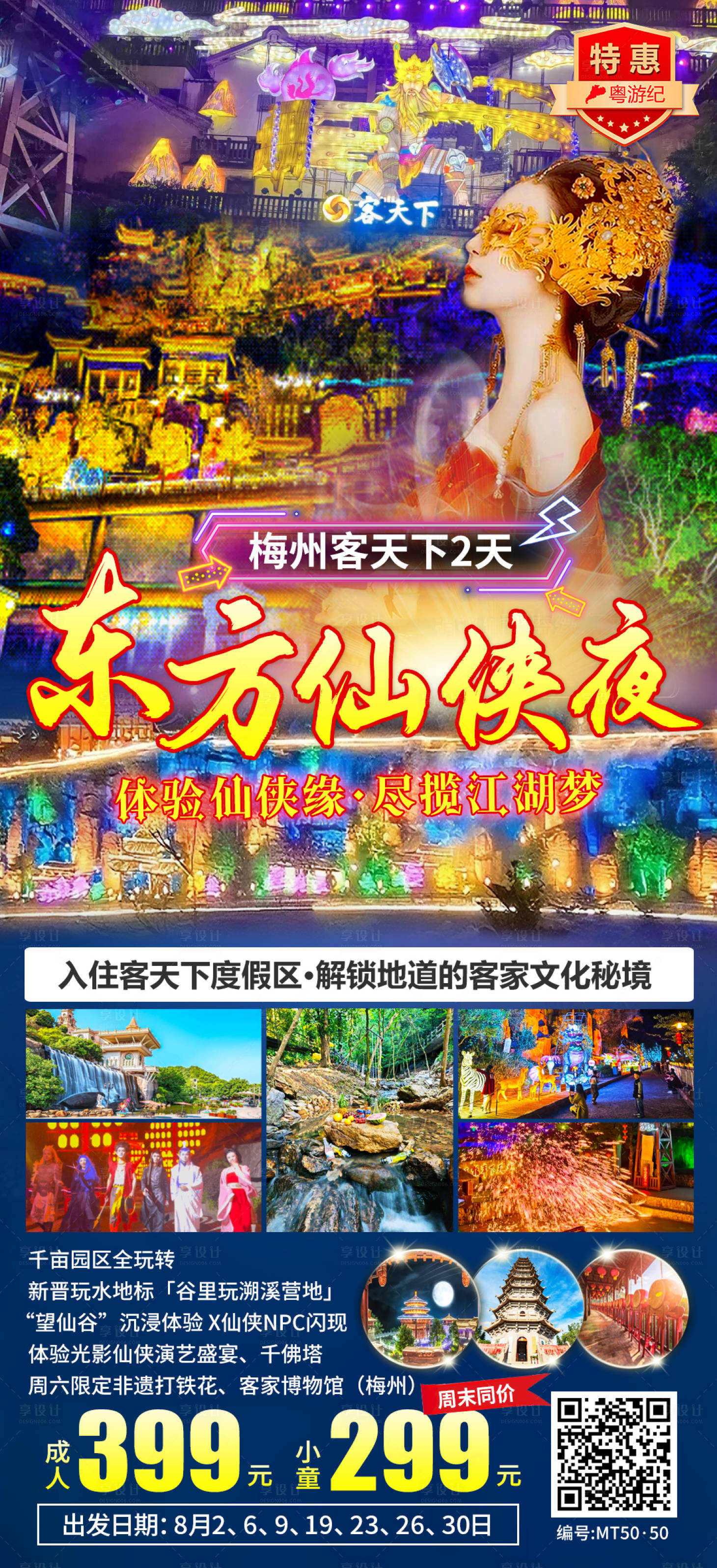 源文件下载【享设计】搜索编号：14900035543156328【梅州客天下2天海报】