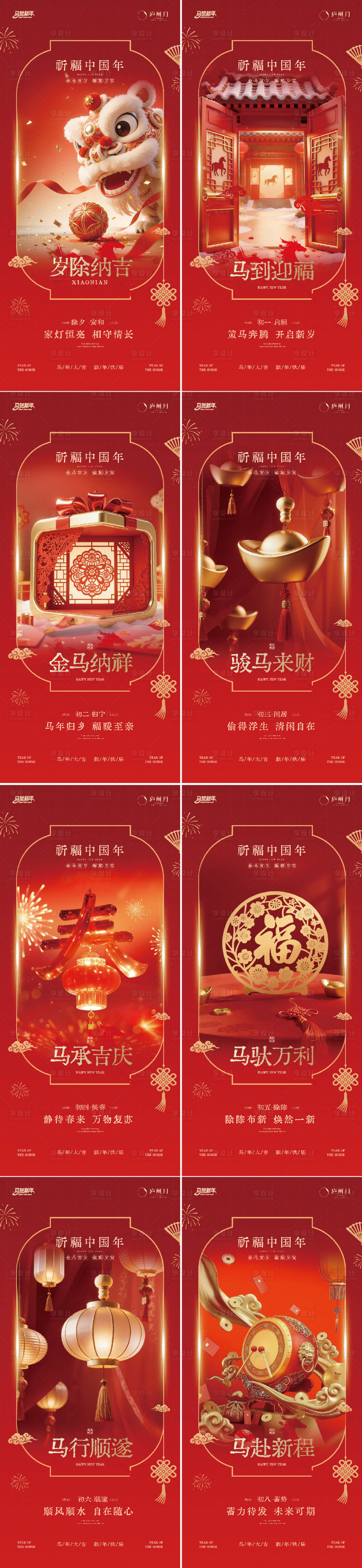 源文件下载【享设计】搜索编号：55250035422309981【马年春节实景拜年系列海报】