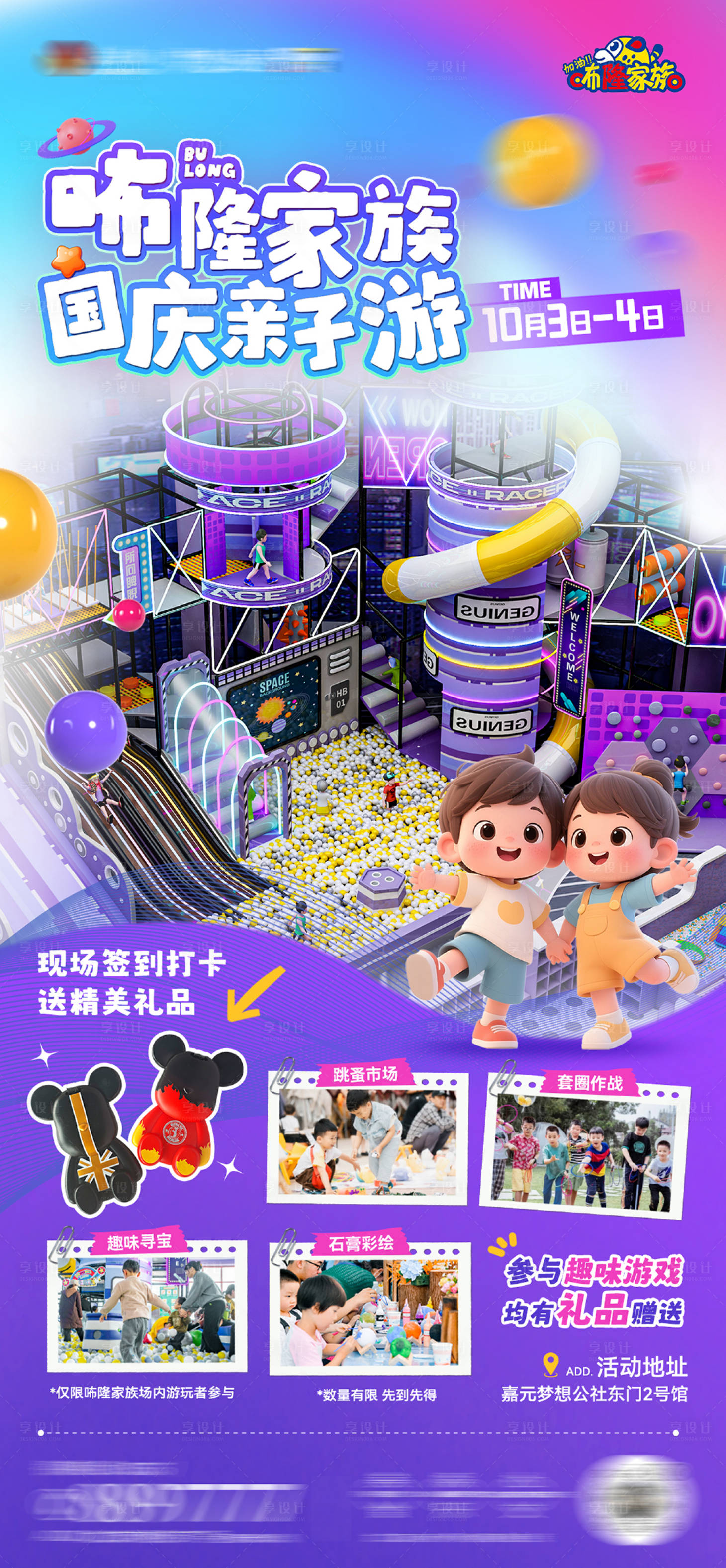 源文件下载【享设计】搜索编号：48480035321504777【地产商业儿童游乐园国庆亲子游海报】