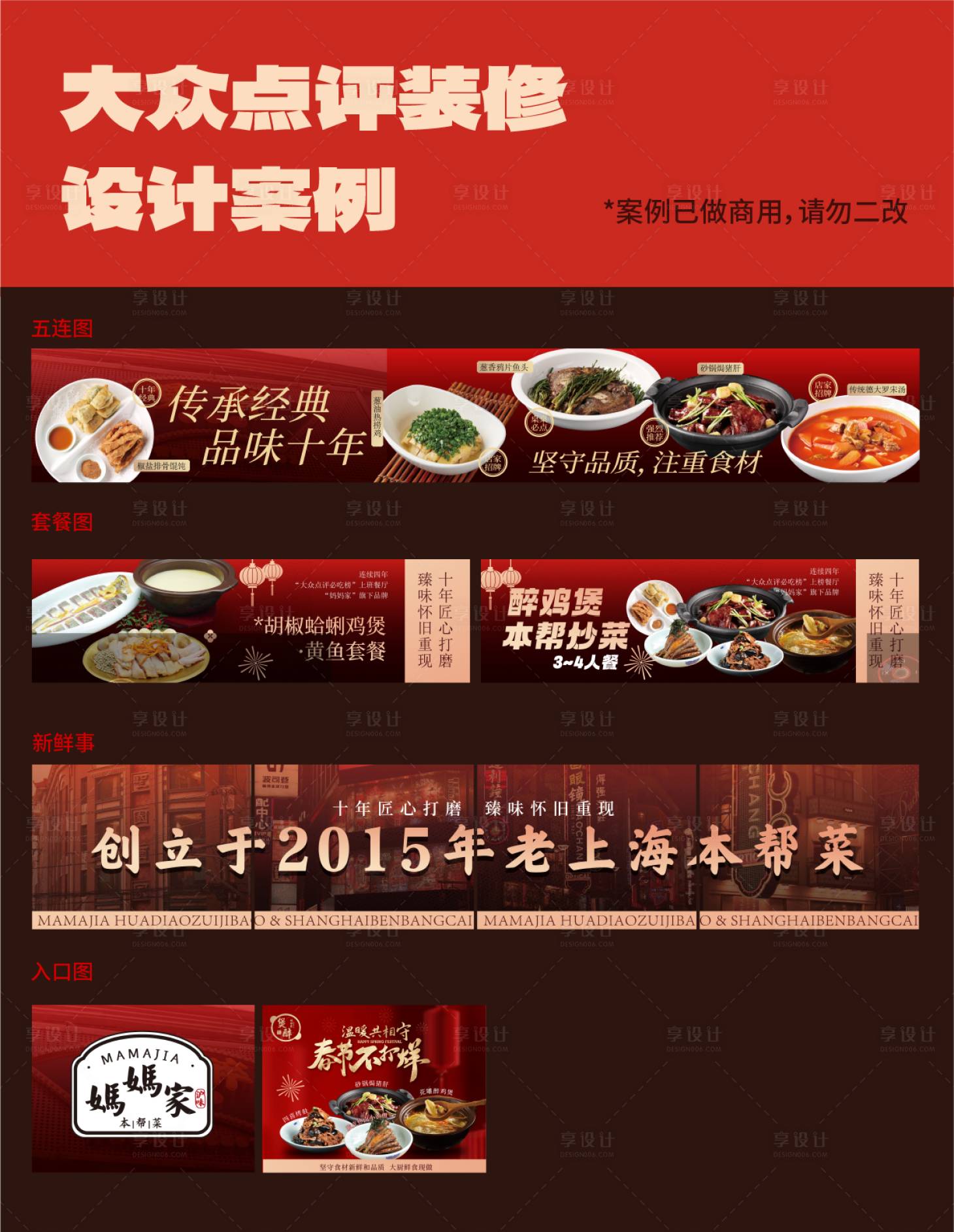 源文件下载【享设计】搜索编号：51370035544851538【上海本帮菜点评五图】