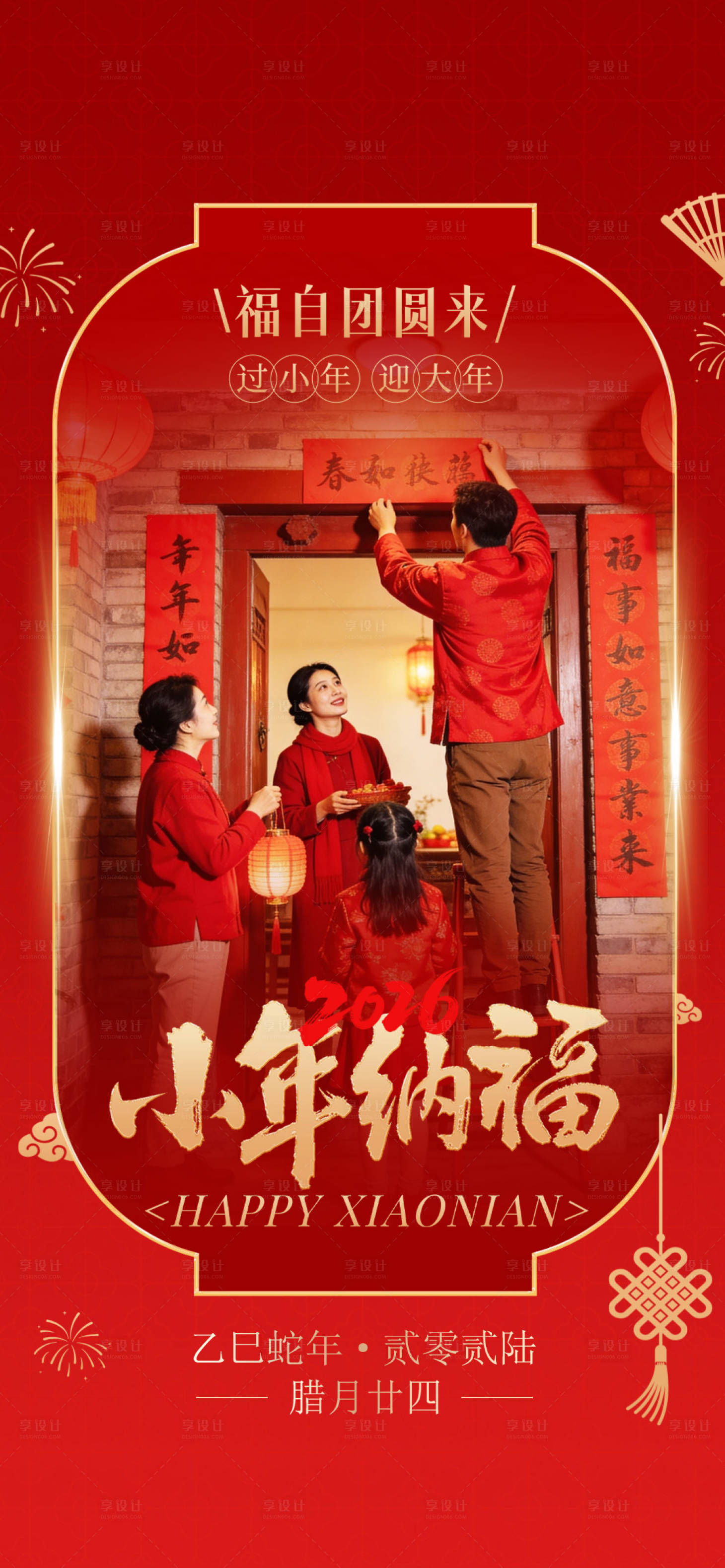 源文件下载【享设计】搜索编号：30400035339307411【小年朋友圈借势海报】