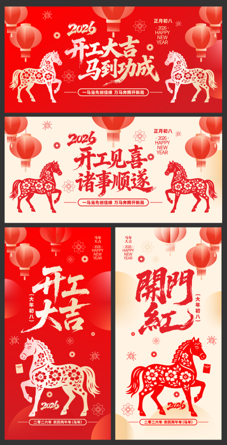 源文件下载【享设计】搜索编号：34380035415542340【2026年开工大吉展板】