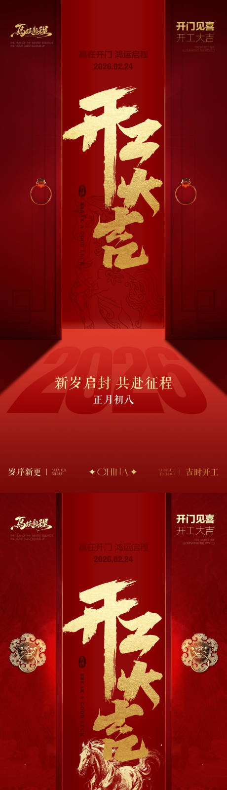 源文件下载【享设计】搜索编号：63920035410294979【马年开工大吉传统红金系列海报】
