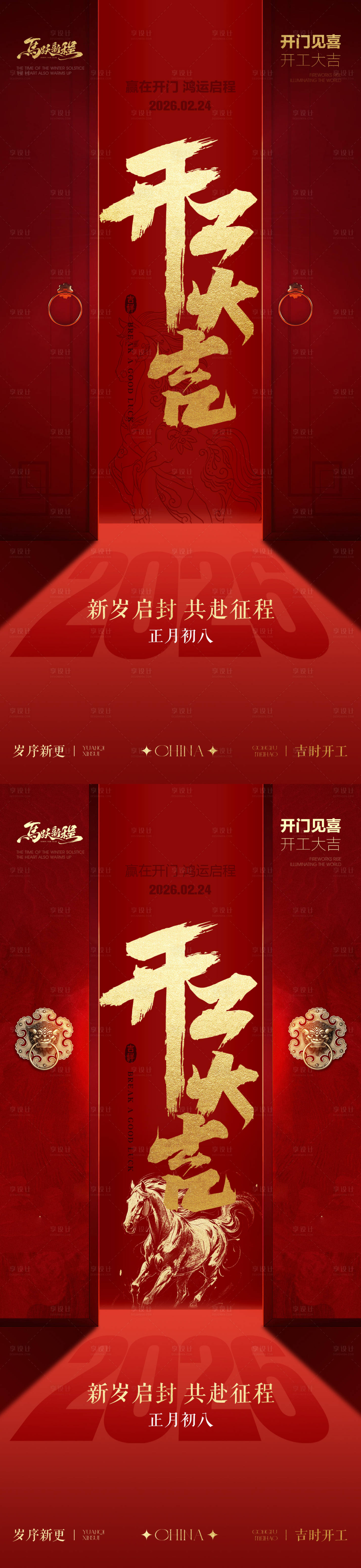 源文件下载【享设计】搜索编号：63920035410294979【马年开工大吉传统红金系列海报】
