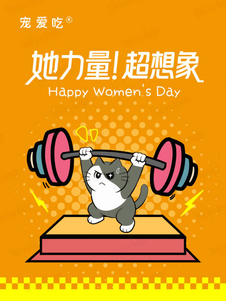 源文件下载【享设计】搜索编号：67230035559446410【她力量海报】