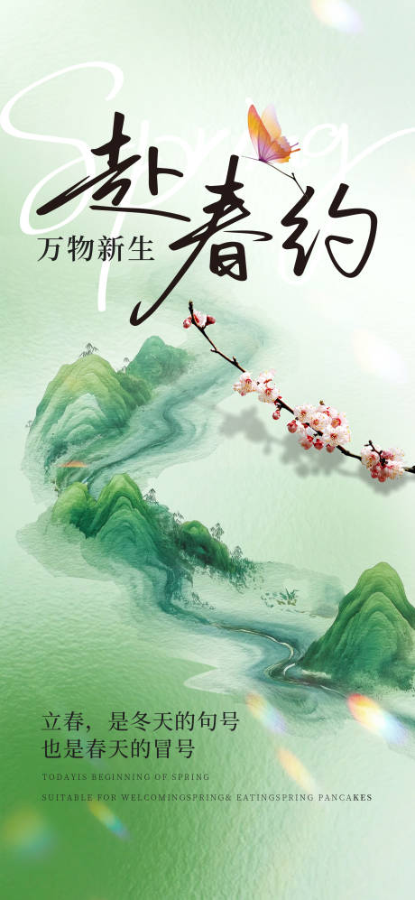 源文件下载【享设计】搜索编号：54860035453966929【中式春分赴春约海报】