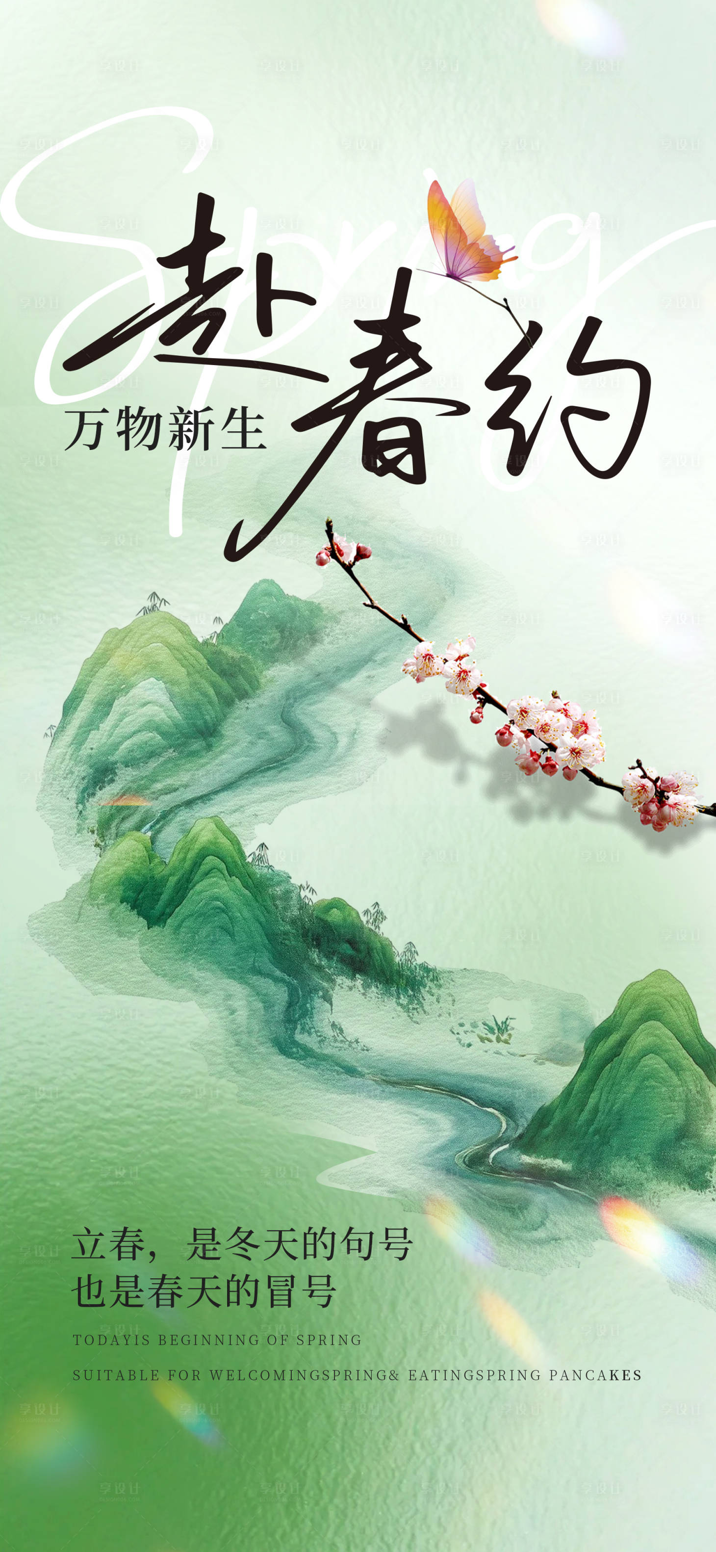 源文件下载【享设计】搜索编号：54860035453966929【中式春分赴春约海报】