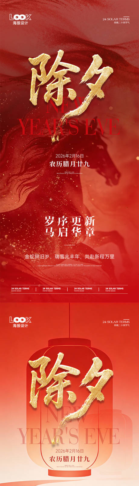 源文件下载【享设计】搜索编号：40590035376482613【除夕海报】