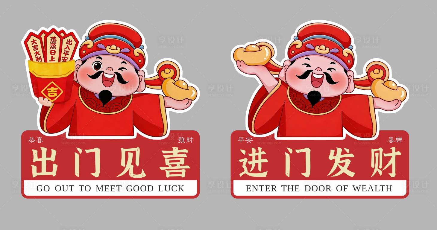 源文件下载【享设计】搜索编号：99620035573192060【财神爷玻璃贴出门见喜进门发财】