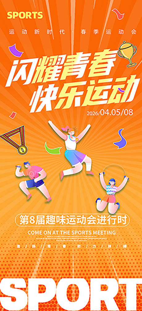 源文件下载【享设计】搜索编号：62210035588142607【春季运动会海报】