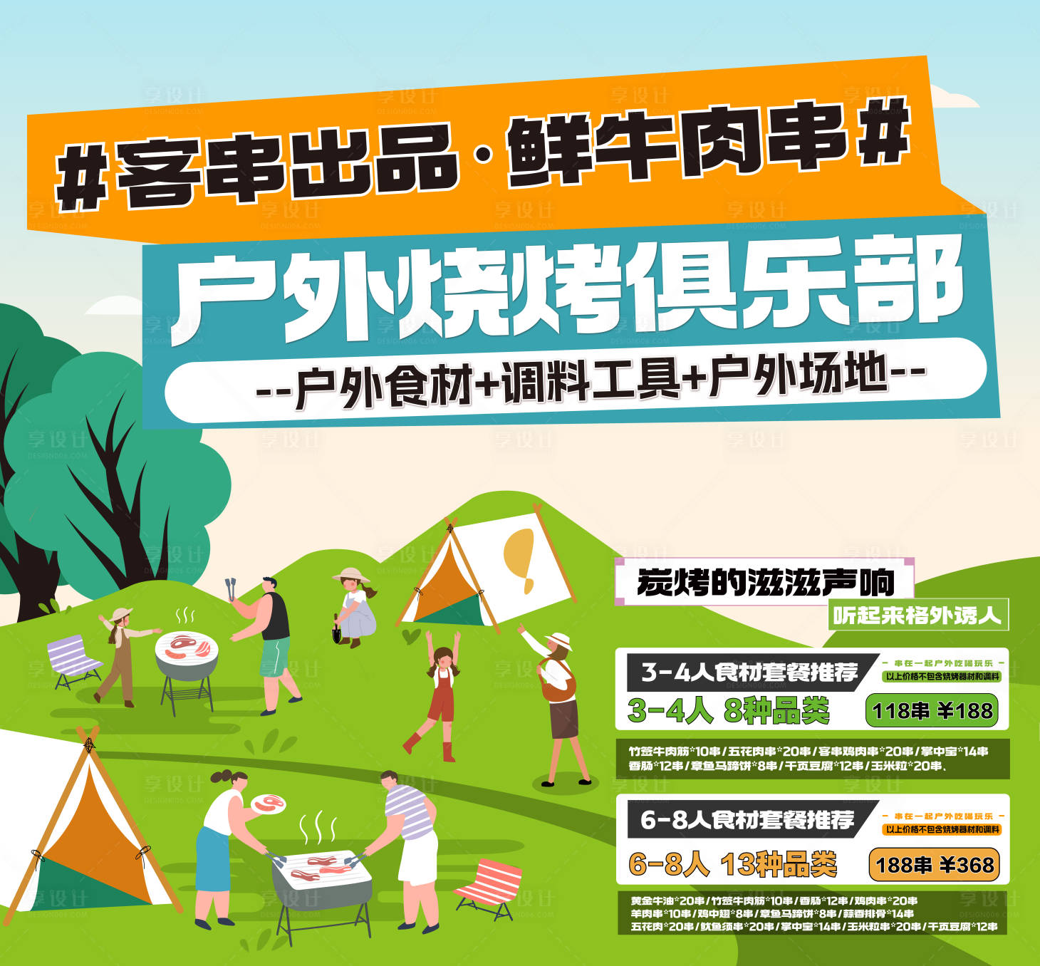 源文件下载【享设计】搜索编号：98530035386896504【秋日烧烤露营海报价格套餐背景板kt板】