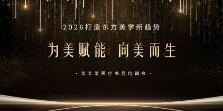 源文件下载【享设计】搜索编号：50550035586772892【医美美容大气培训会黑金背景】