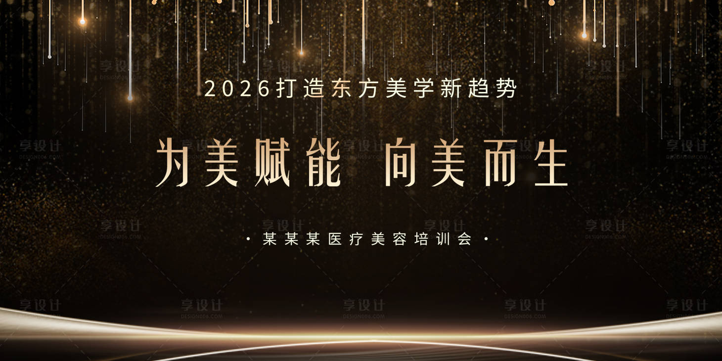 源文件下载【享设计】搜索编号：50550035586772892【医美美容大气培训会黑金背景】