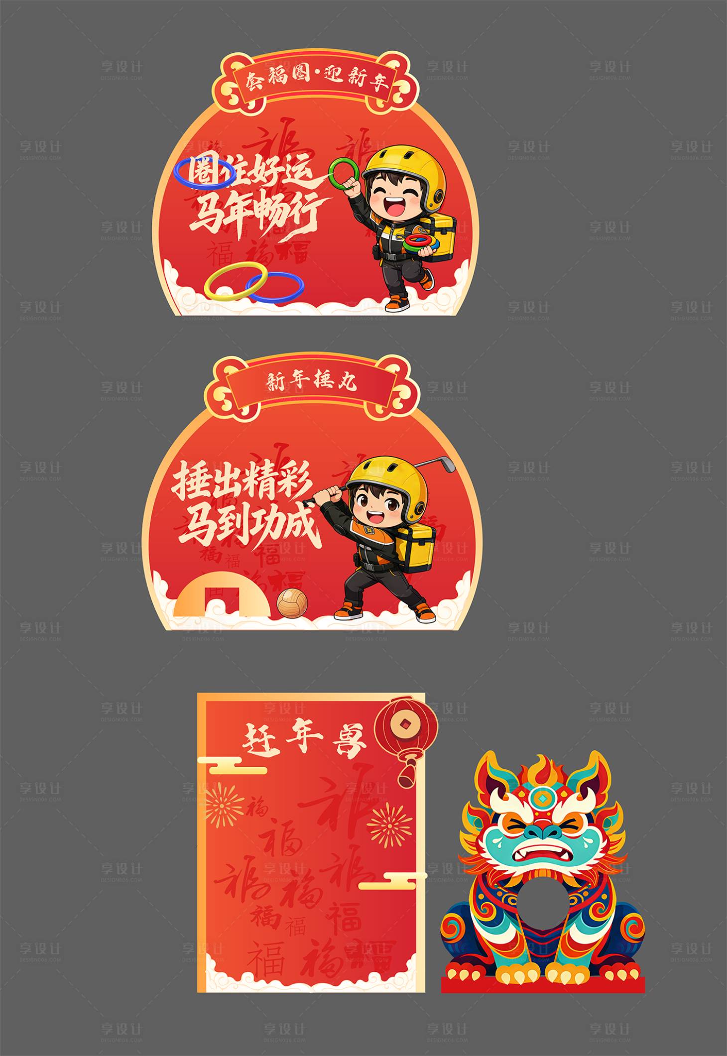 源文件下载【享设计】搜索编号：13430035406301439【新年互动游戏美陈】