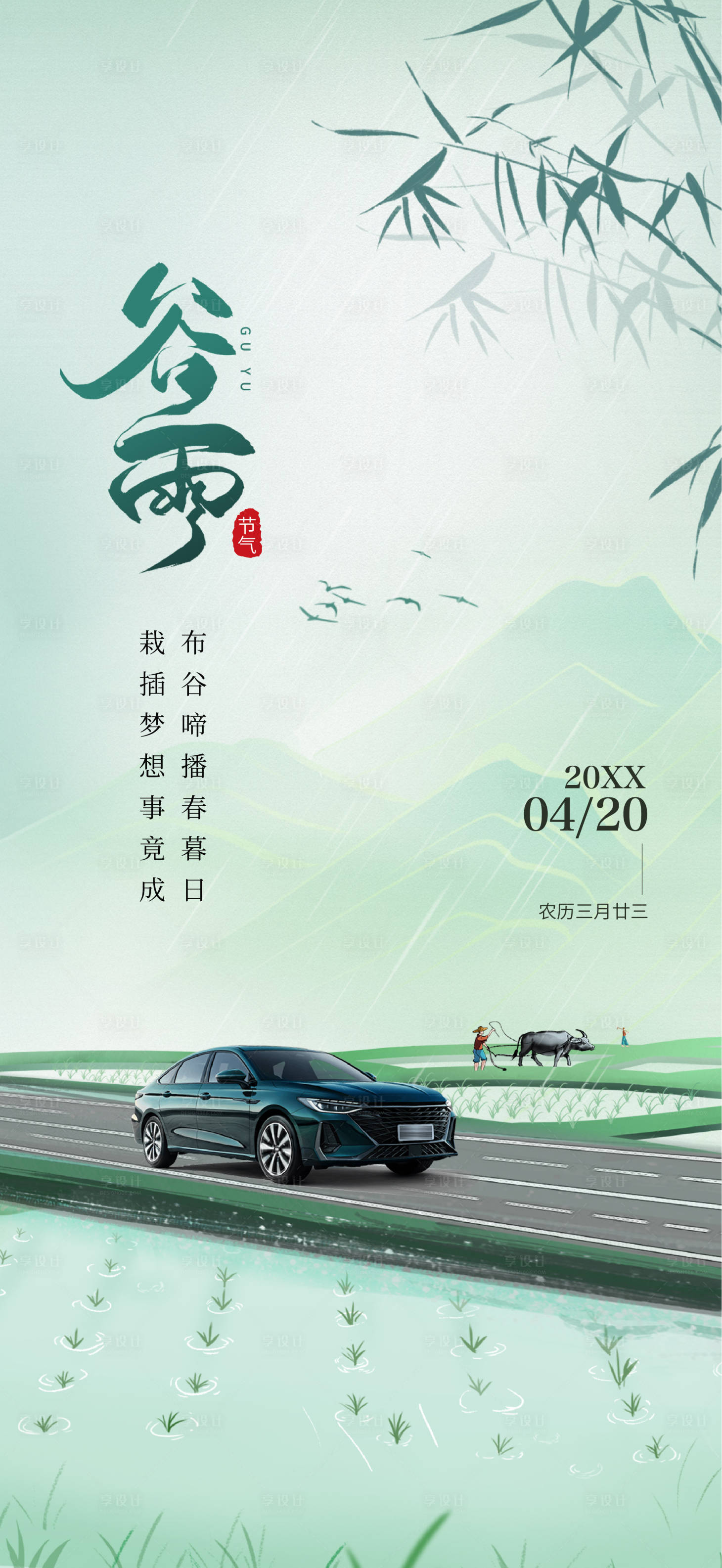 源文件下载【享设计】搜索编号：31380035422814429【汽车谷雨海报】