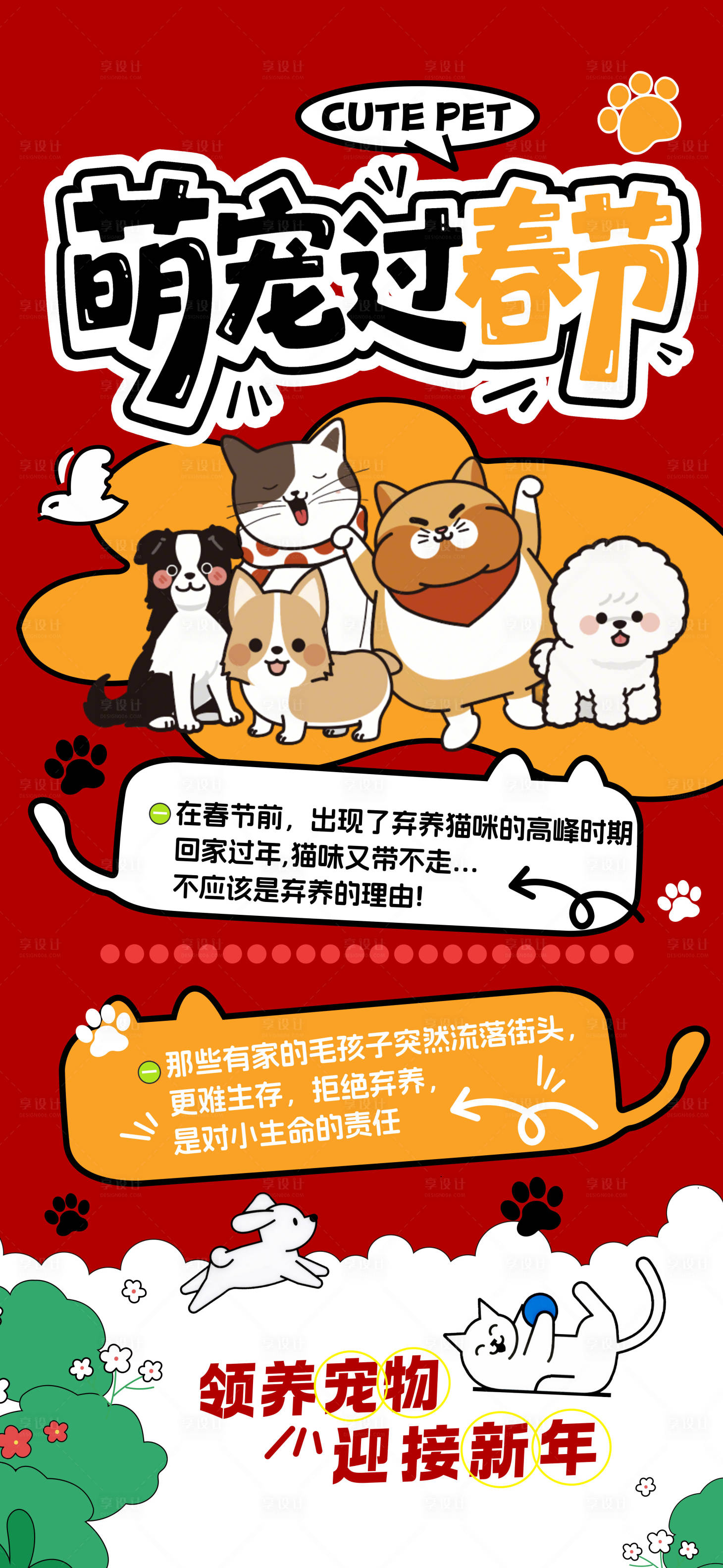 源文件下载【享设计】搜索编号：14380035383132383【宠物领养新年海报】