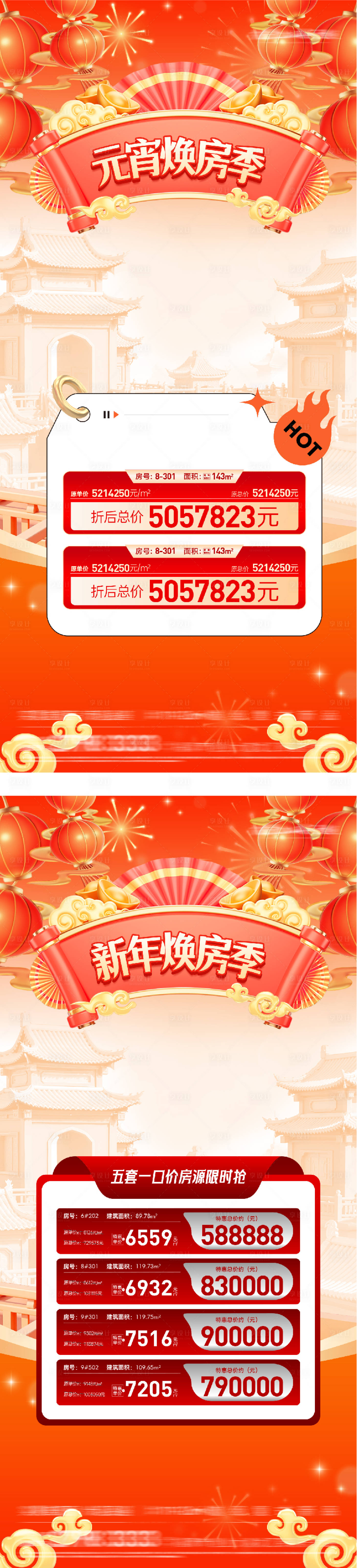 源文件下载【享设计】搜索编号：31320035527019896【地产元宵新年特价房海报】