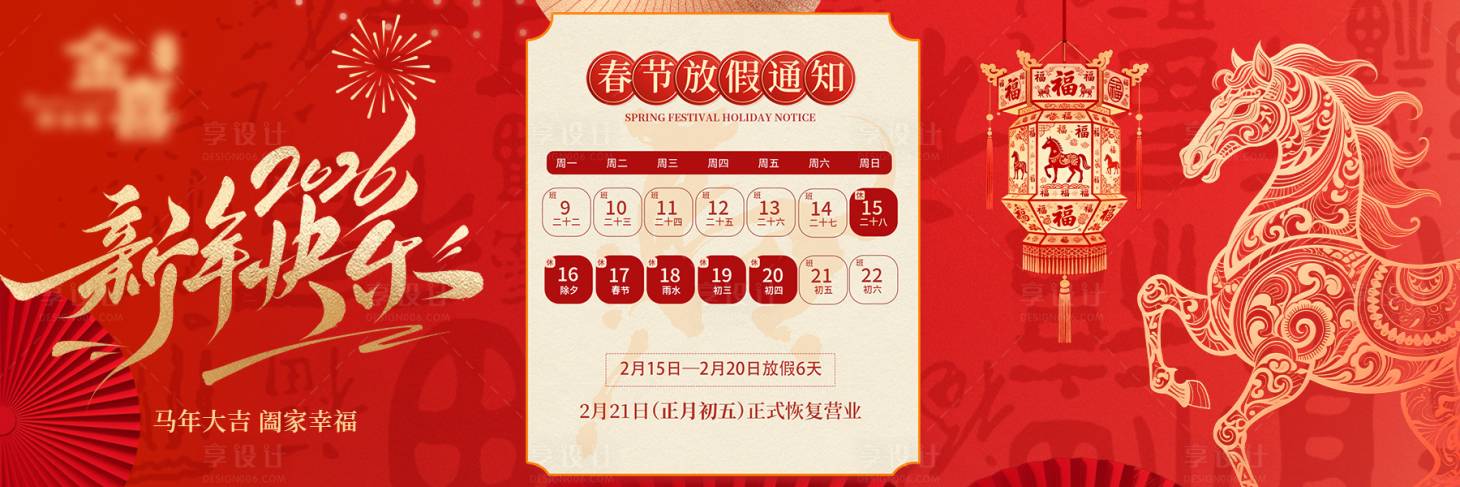 源文件下载【享设计】搜索编号：75150035388565747【春节马年放假通知横板海报】