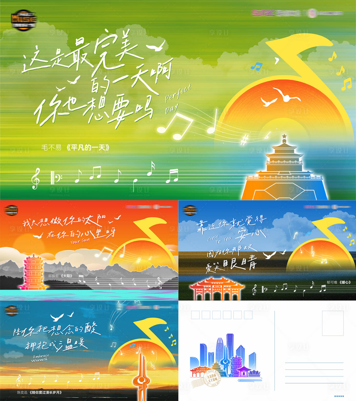 源文件下载【享设计】搜索编号：29820035418614299【山东文旅景点地标音乐歌曲明信片海报】