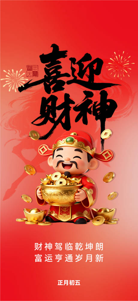 源文件下载【享设计】搜索编号：74600035456786486【迎财神海报】