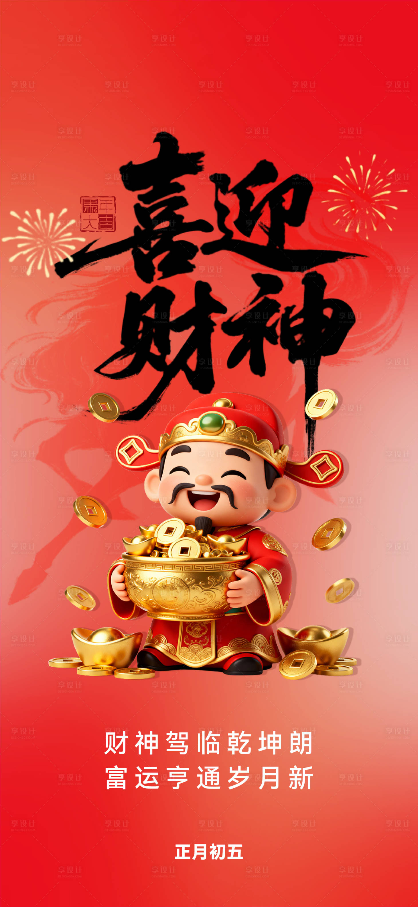 源文件下载【享设计】搜索编号：74600035456786486【迎财神海报】