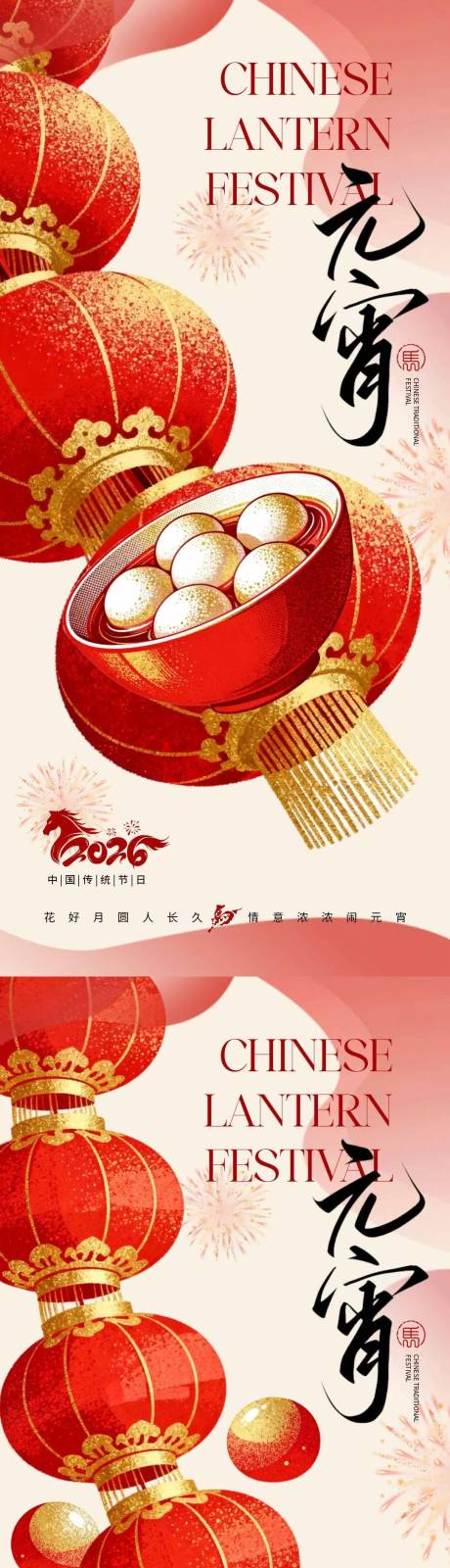 源文件下载【享设计】搜索编号：36900035478335616【元宵节灯笼中式插画海报】