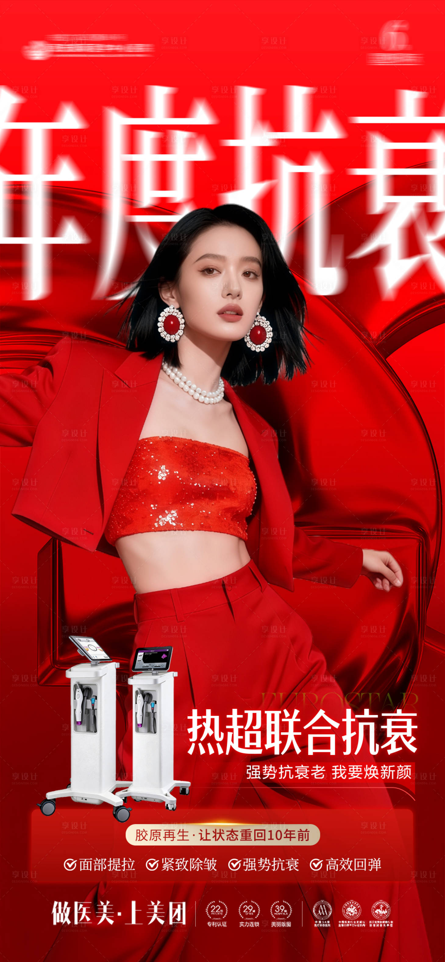 源文件下载【享设计】搜索编号：78220035398716239【医美年度抗衰海报】