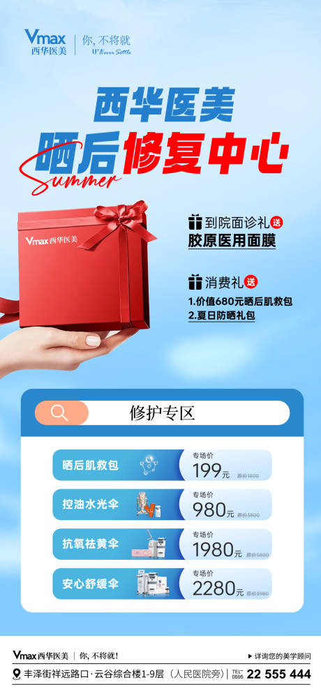源文件下载【享设计】搜索编号：80660035526231788【医美晒后修复海报】