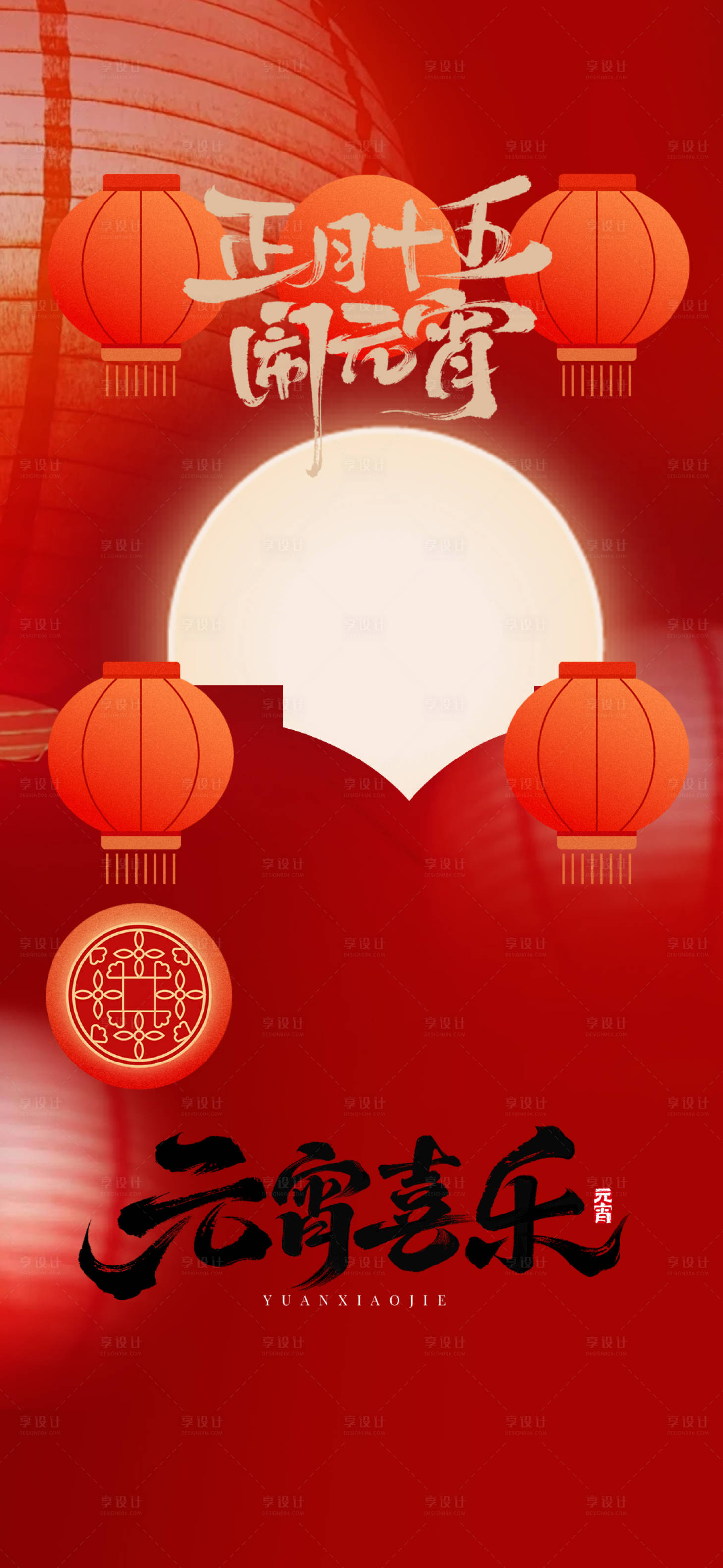 源文件下载【享设计】搜索编号：55600035495005045【正月十五闹元宵海报】