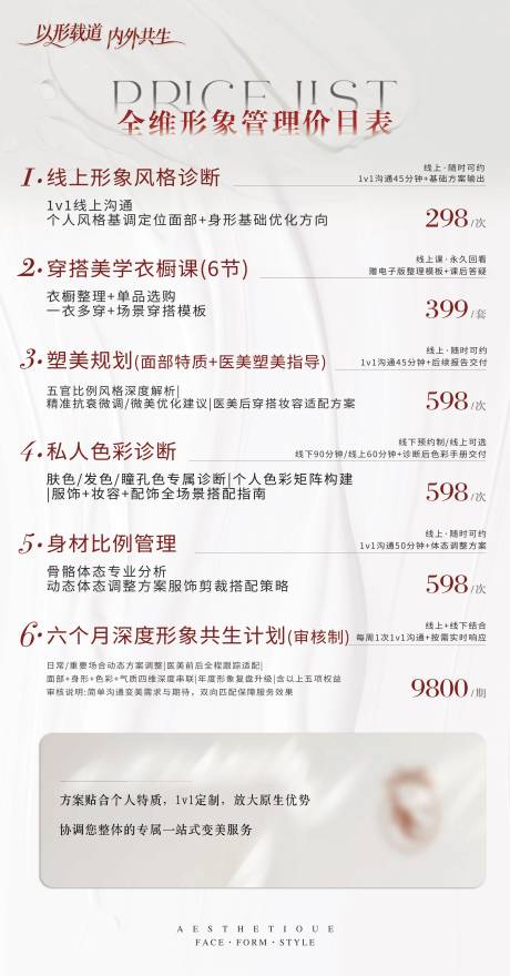 源文件下载【享设计】搜索编号：71320035468481608【美学形象管理价目表宣传海报】